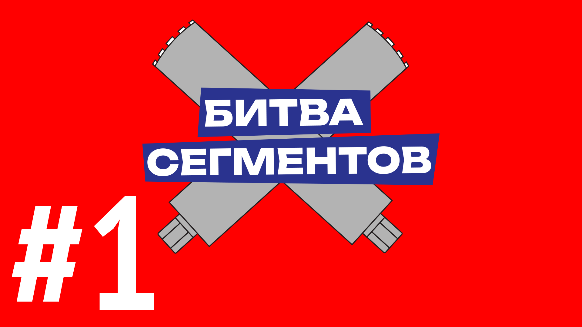 Битва сегментов