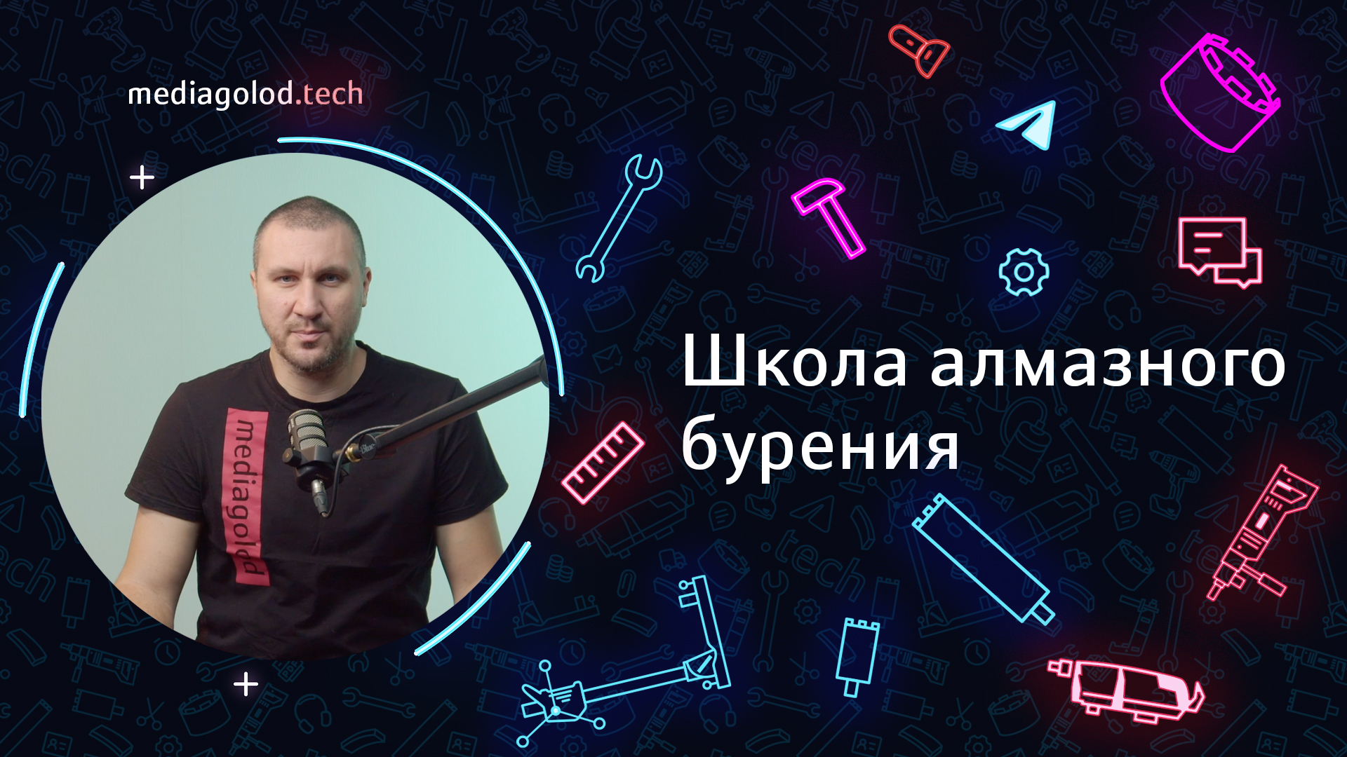 Урок №1. Применение технологии алмазного бурения
